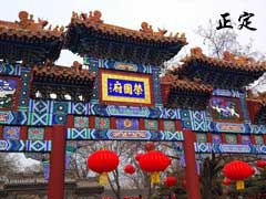 历史文化名城—正定